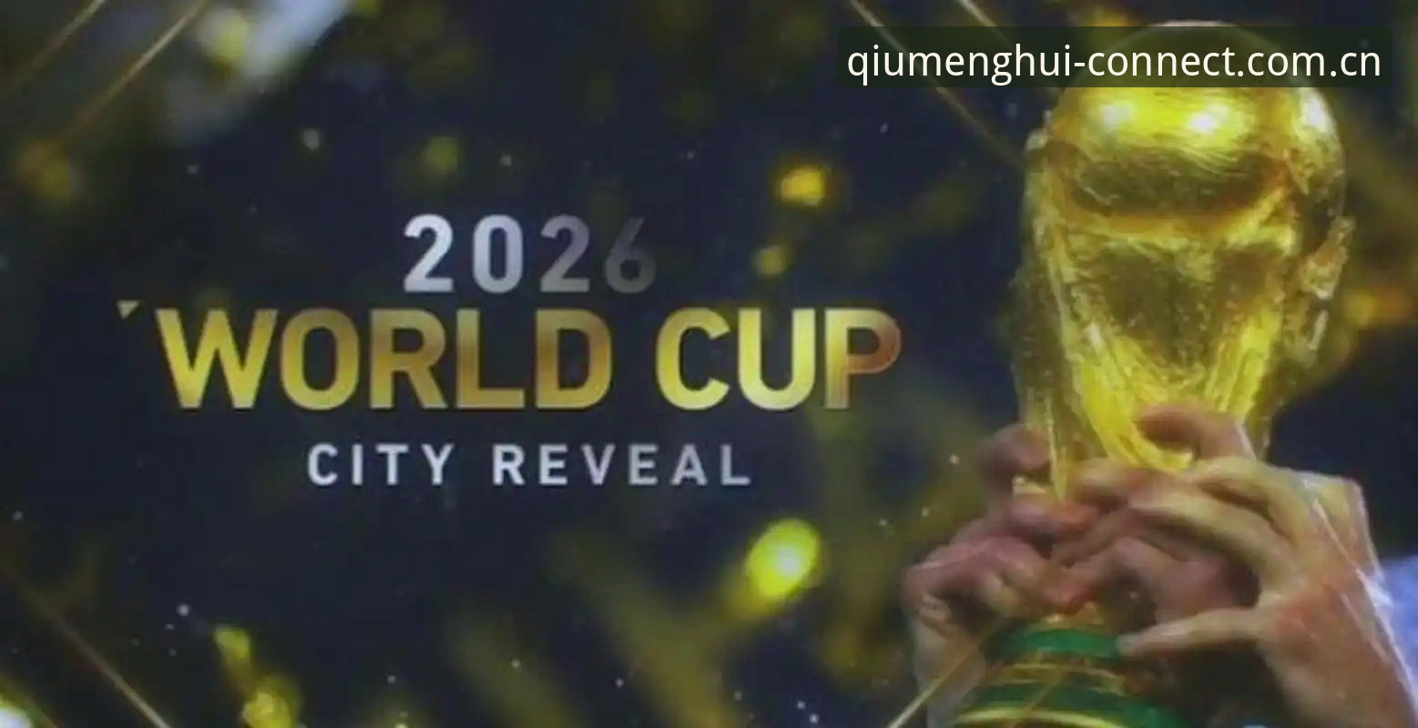 球盟会最新入口 2026世界杯观赛危机深度解析:签证困局与地缘政治如何改写赛事生态?